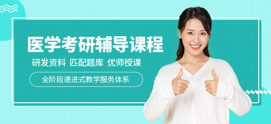 医学考研培训班