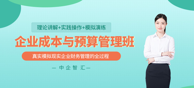 企业成本预算培训