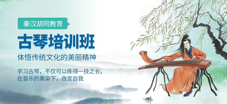 古琴培训