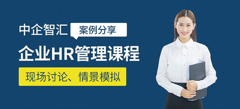 企业hr培训课程