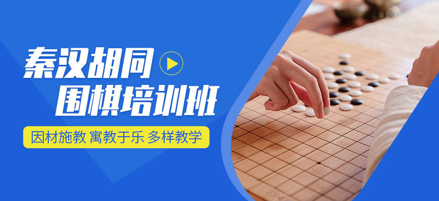 围棋培训