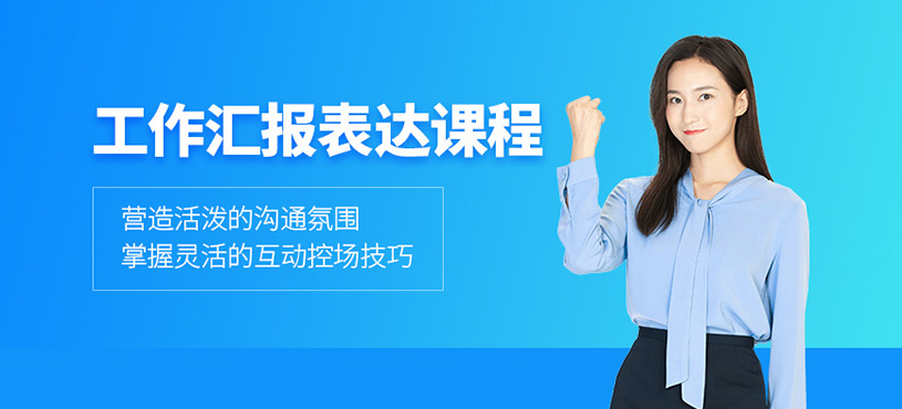 员工工作汇报与表达培训