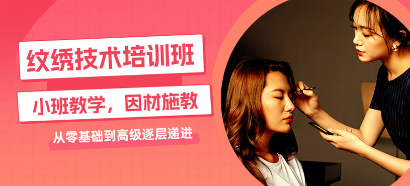苏州纹绣技术培训