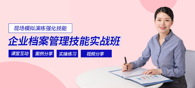 企业档案管理培训