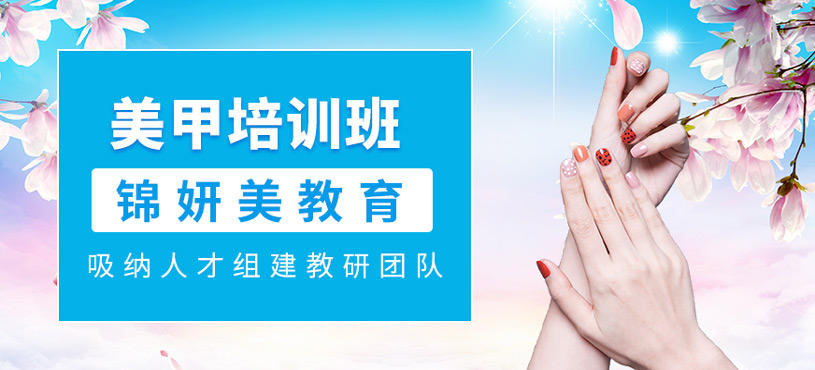 美甲培训