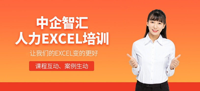人力资源excel培训