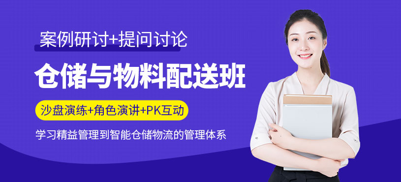 仓储与配送管理培训