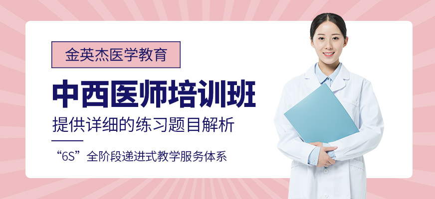 中西医医师培训