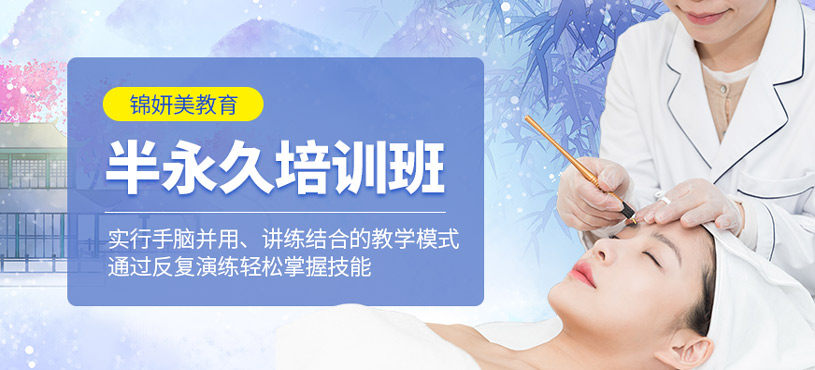 半永久培训