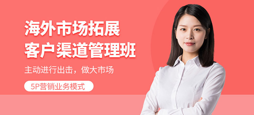 海外客户开发培训