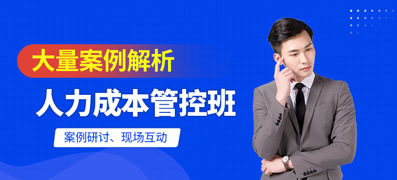 人力成本分析与管控培训
