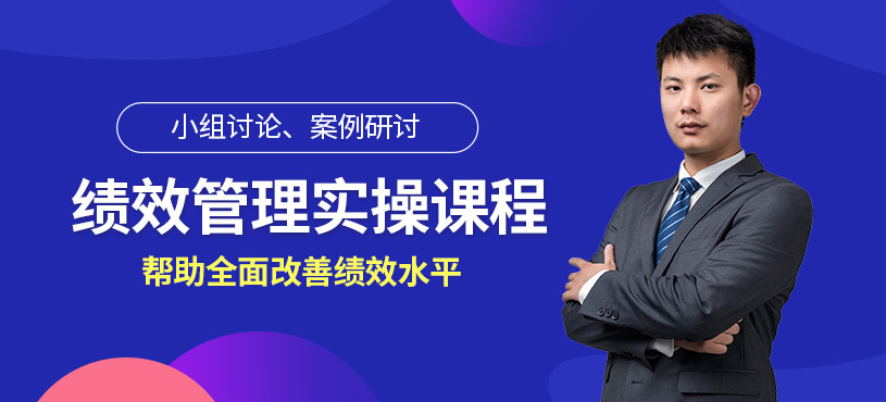 绩效管理实操培训