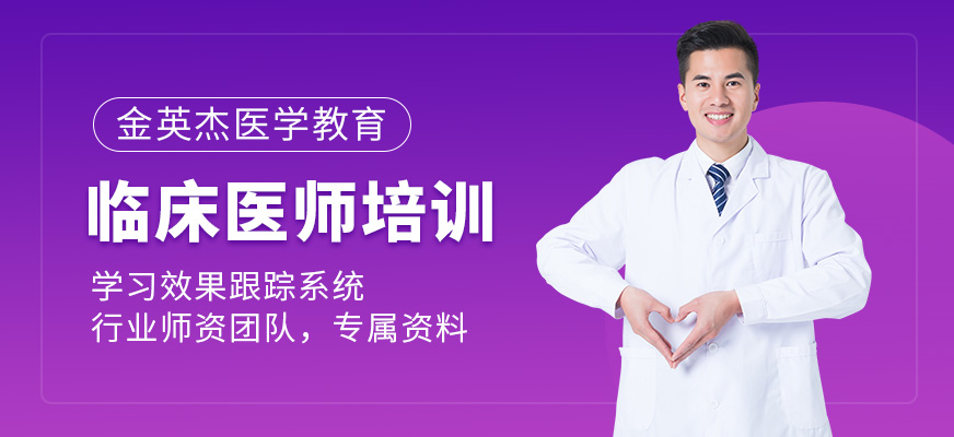 临床医师培训