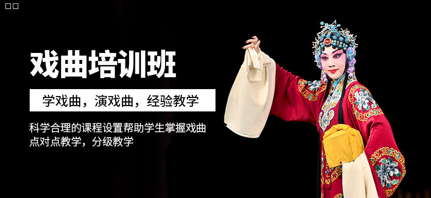 戏曲培训