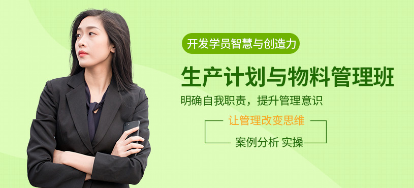 pmc生产计划与物料管理培训