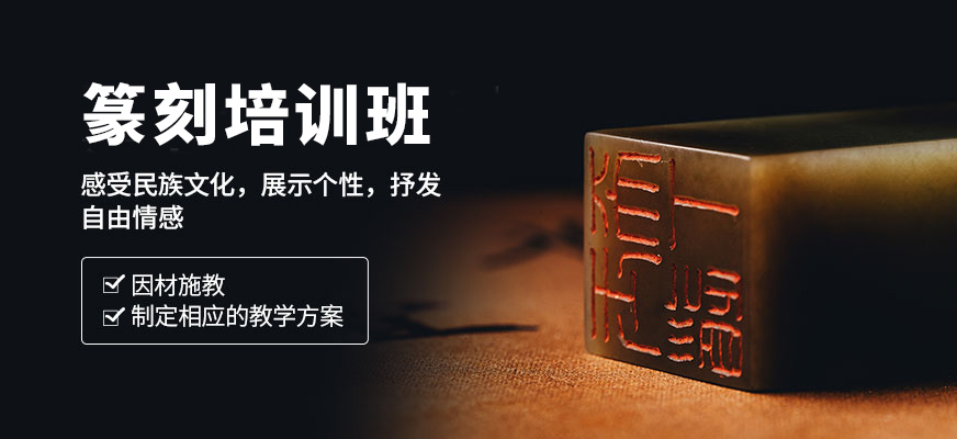 篆刻培训