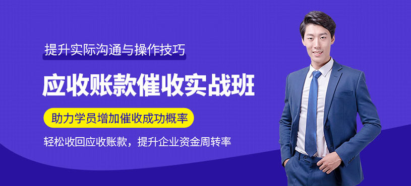 应收账款催收实战培训