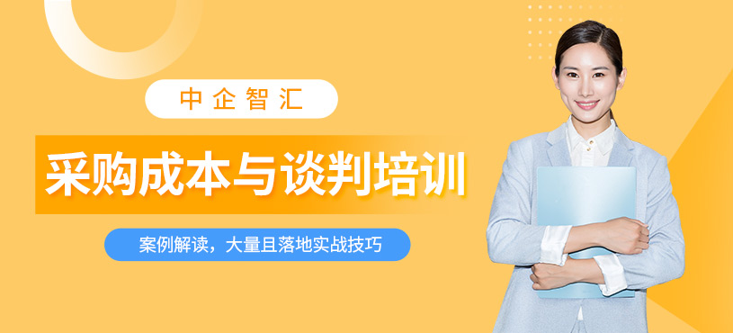 采购与谈判技巧培训