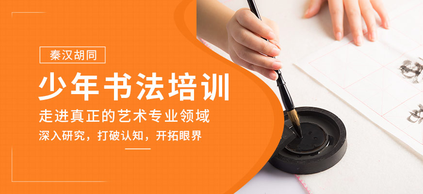 青少年书法培训班