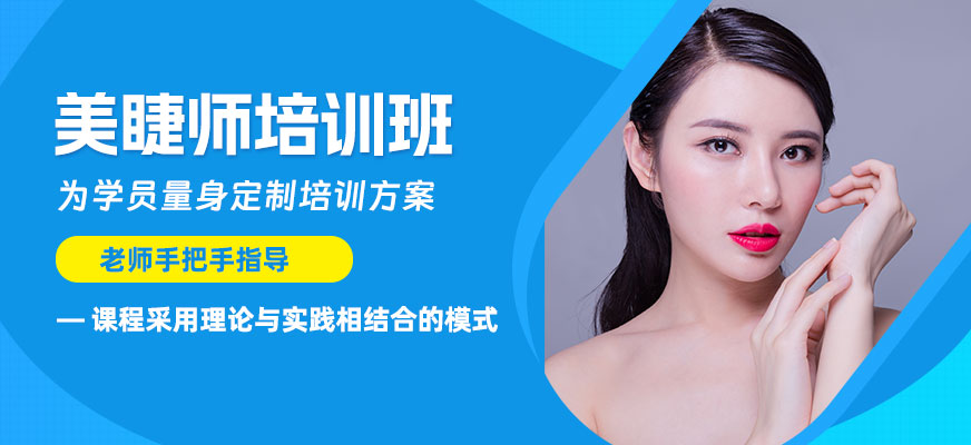 苏州美睫技术培训班