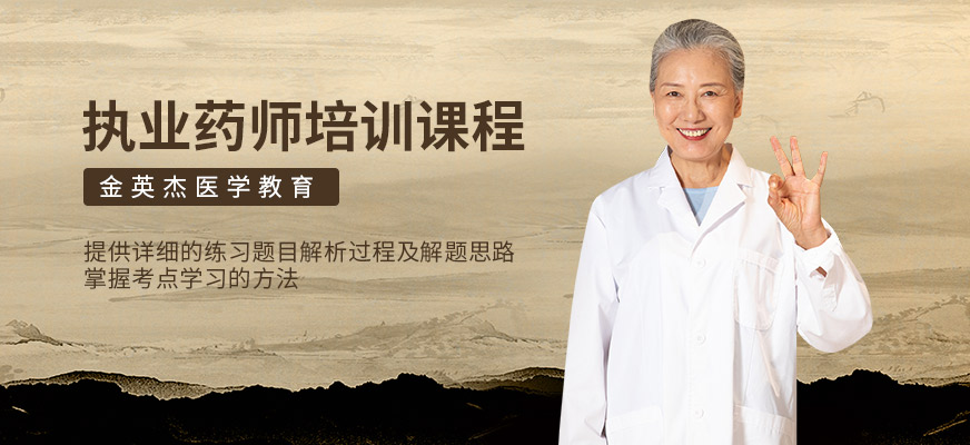 执业药师考前培训