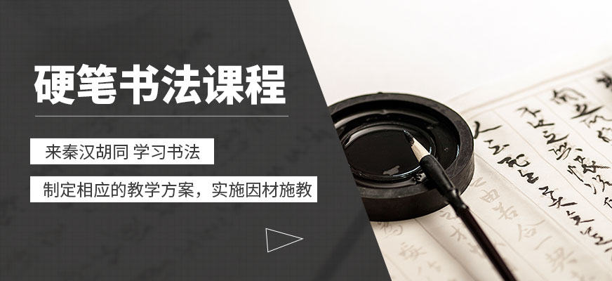 硬笔书法课程