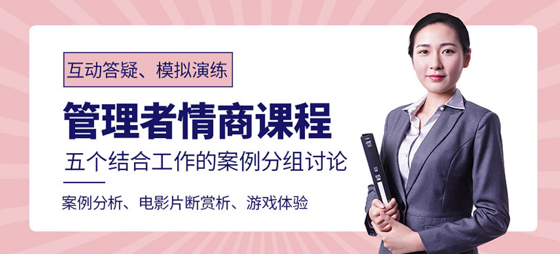 管理者情商培训培训