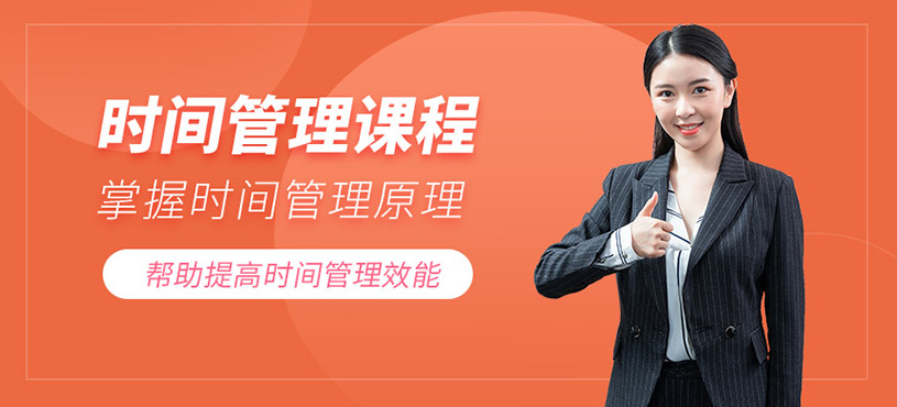 企业员工时间管理培训