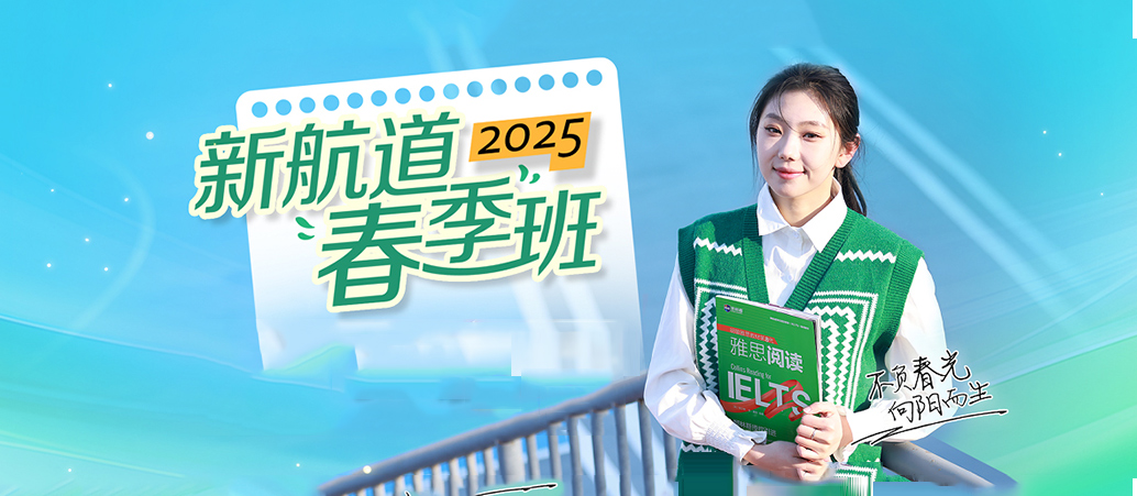 南京新航道雅思托福春季班-南京春季雅思班-南京新航道雅思培训