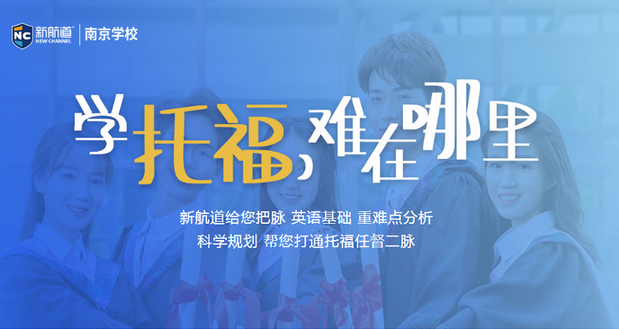 南京新航道培训学校-托福培训课程