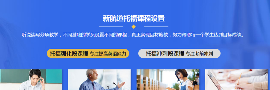 南京新航道培训学校-托福培训课程4