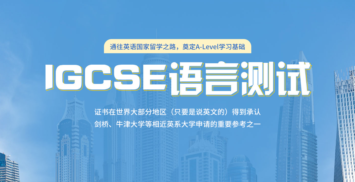 南京新航道IGCSE课程-南京 igcse辅导培训