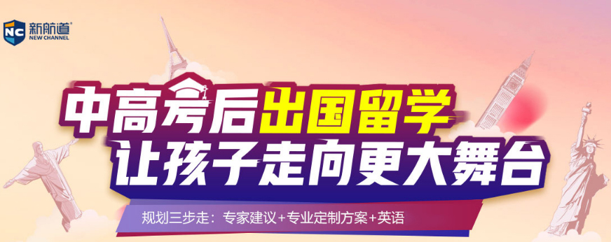 南京新航道雅思英语培训学校-中高考后留学