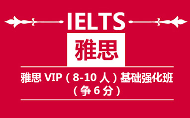 南京新航道雅思培训学校-雅思（8-10人）强化班（争6分）
