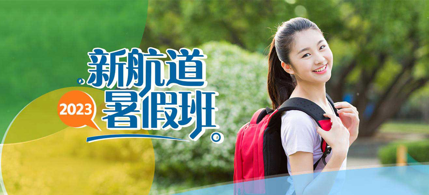 南京新航道23雅思托福暑期辅导班-南京23雅思暑期辅导班