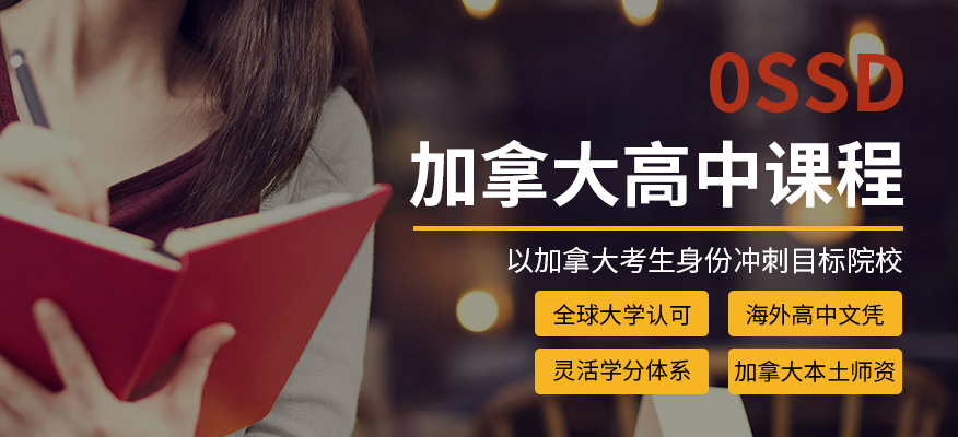 南京新航道英语培训机构-南京OSSD加拿大留学申请