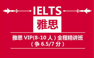南京新航道雅思培训学校-雅思全程8-10人班（争6.5/7分）