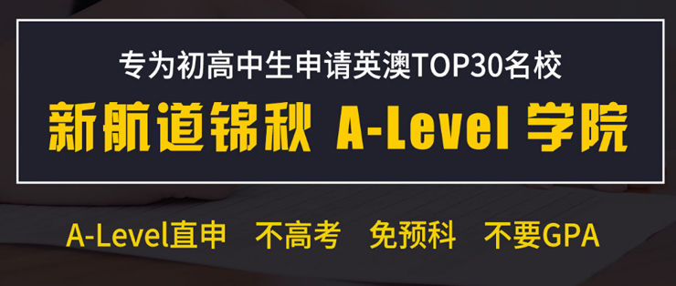 南京新航道培训学校-ALEVEL提升班