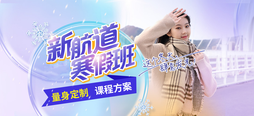 南京出国英语寒假班-南京出国英语寒假封闭班-南京新航道英语培训学校