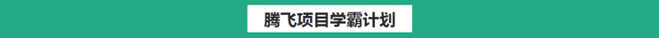 南京新航道培训学校-美国腾飞课程13