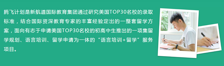 南京新航道培训学校-美国腾飞课程3