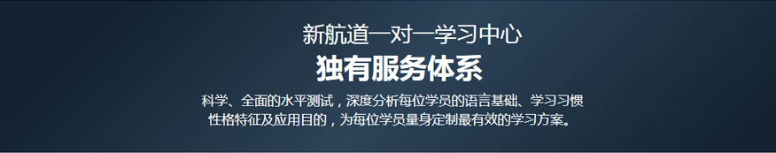 新航道雅思培训学校-雅思一对一4
