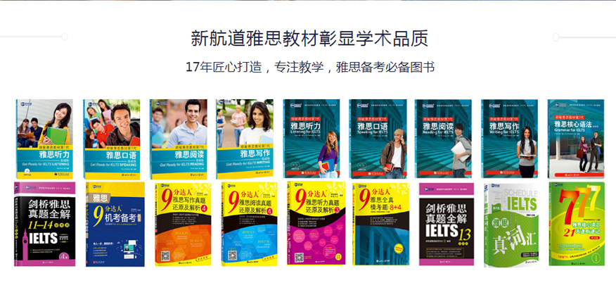 南京新航道雅思培训学校-雅思培训课程-教材