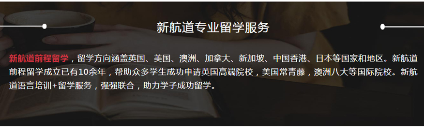 南京新航道雅思培训学校-雅思培训课程-留学业务