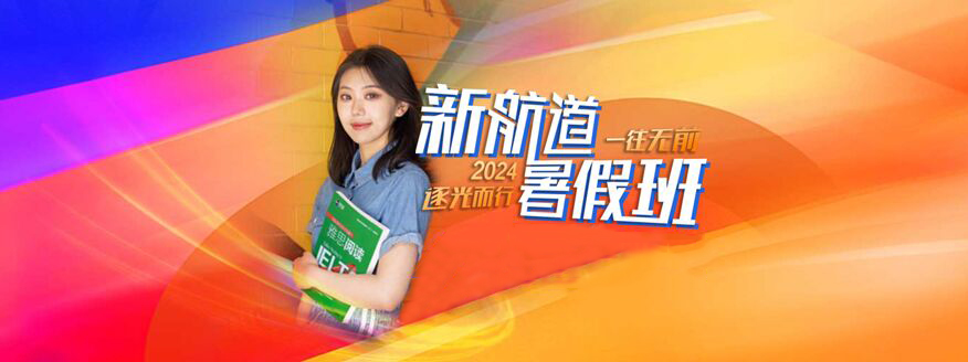 南京新航道暑假班雅思托福培训2024报名-南京暑假班雅思托福培训2024报名