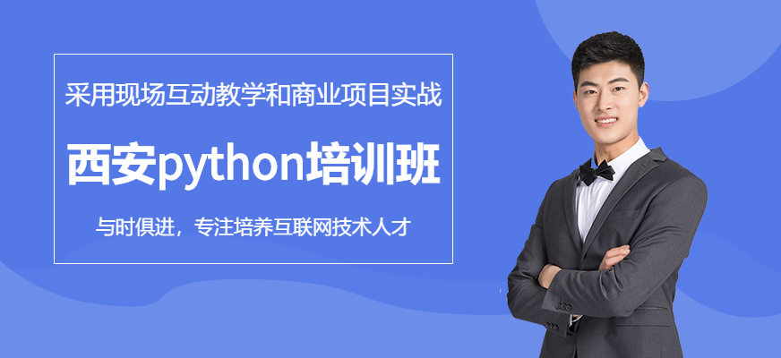 西安Python培训班
