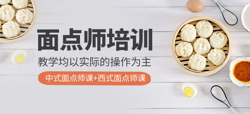 面点师培训班