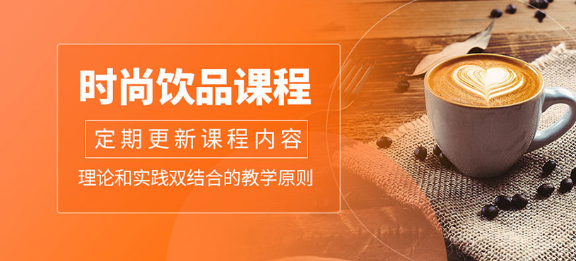 时尚饮品培训班