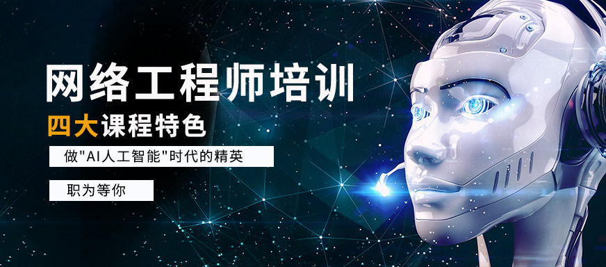 网络工程师培训