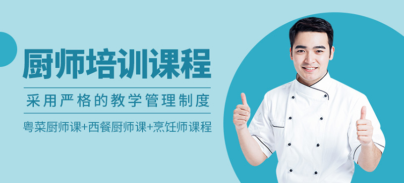 厨师培训班